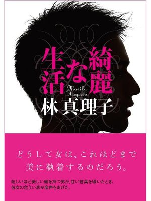 cover image of 綺麗な生活
